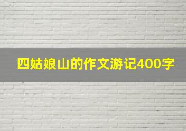 四姑娘山的作文游记400字