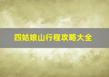 四姑娘山行程攻略大全