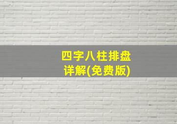 四字八柱排盘详解(免费版)