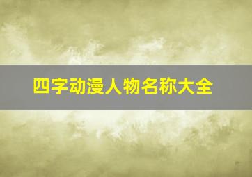 四字动漫人物名称大全