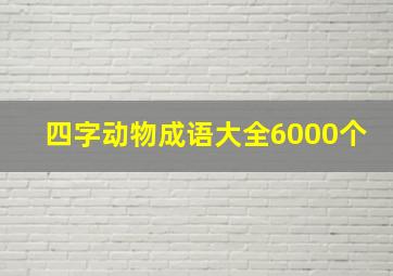 四字动物成语大全6000个