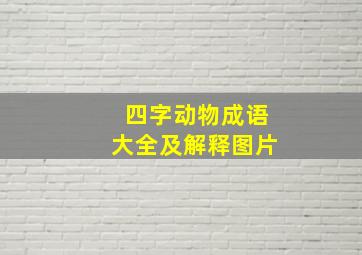 四字动物成语大全及解释图片