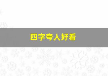 四字夸人好看