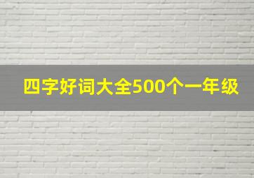 四字好词大全500个一年级