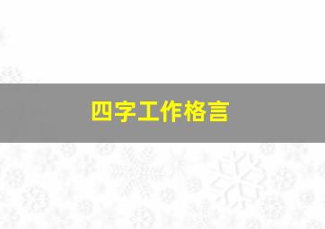 四字工作格言