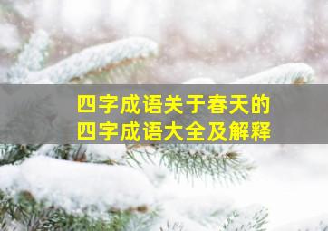 四字成语关于春天的四字成语大全及解释