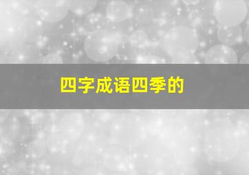 四字成语四季的