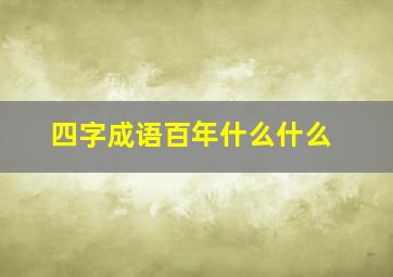 四字成语百年什么什么