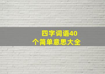 四字词语40个简单意思大全