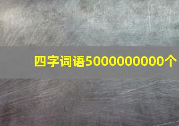 四字词语5000000000个