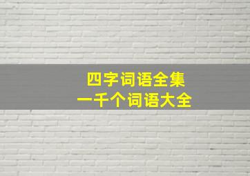 四字词语全集一千个词语大全