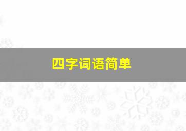 四字词语简单