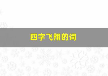 四字飞翔的词