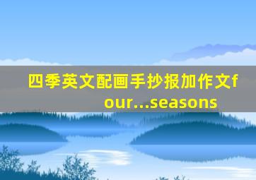 四季英文配画手抄报加作文four...seasons