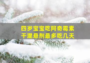 四岁宝宝吃阿奇霉素干混悬剂最多吃几天