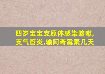 四岁宝宝支原体感染咳嗽,支气管炎,输阿奇霉素几天