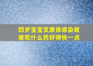 四岁宝宝支原体感染咳嗽吃什么药好得快一点