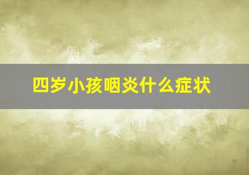 四岁小孩咽炎什么症状