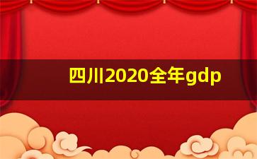 四川2020全年gdp