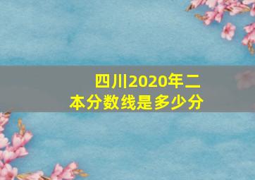 四川2020年二本分数线是多少分