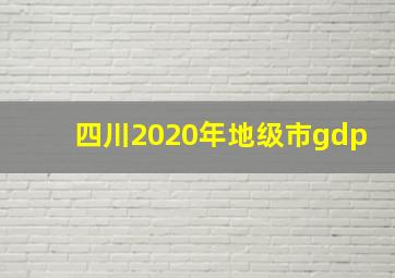 四川2020年地级市gdp