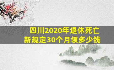 四川2020年退休死亡新规定30个月领多少钱