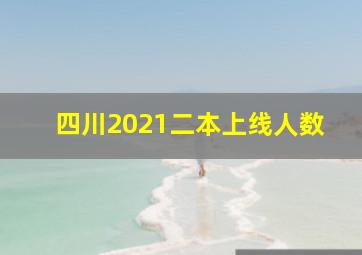 四川2021二本上线人数