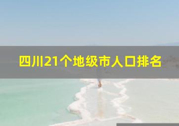 四川21个地级市人口排名