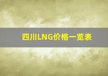 四川LNG价格一览表