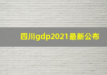 四川gdp2021最新公布