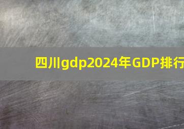 四川gdp2024年GDP排行