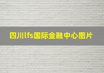 四川lfs国际金融中心图片