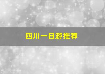 四川一日游推荐