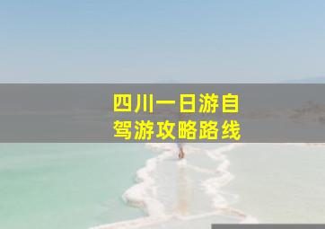 四川一日游自驾游攻略路线