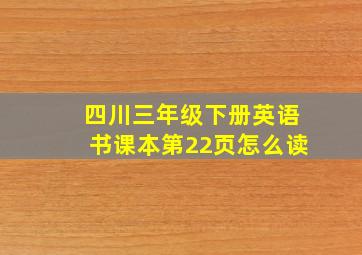 四川三年级下册英语书课本第22页怎么读