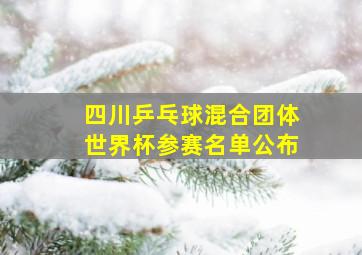 四川乒乓球混合团体世界杯参赛名单公布