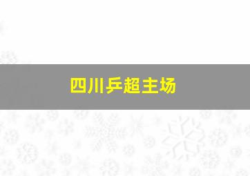 四川乒超主场