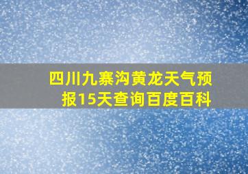 四川九寨沟黄龙天气预报15天查询百度百科