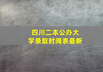 四川二本公办大学录取时间表最新