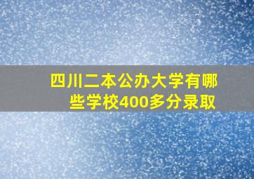 四川二本公办大学有哪些学校400多分录取