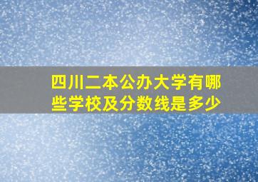 四川二本公办大学有哪些学校及分数线是多少