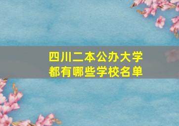 四川二本公办大学都有哪些学校名单