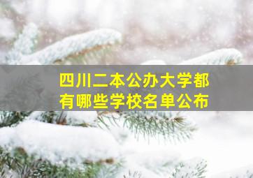 四川二本公办大学都有哪些学校名单公布