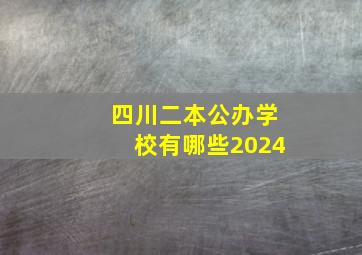 四川二本公办学校有哪些2024