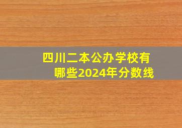 四川二本公办学校有哪些2024年分数线