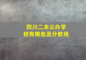 四川二本公办学校有哪些及分数线