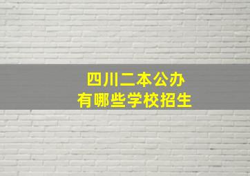 四川二本公办有哪些学校招生