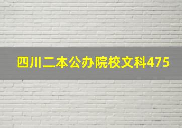 四川二本公办院校文科475