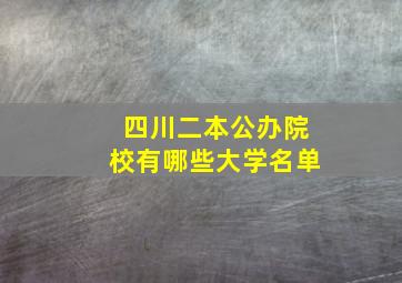 四川二本公办院校有哪些大学名单