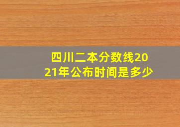 四川二本分数线2021年公布时间是多少